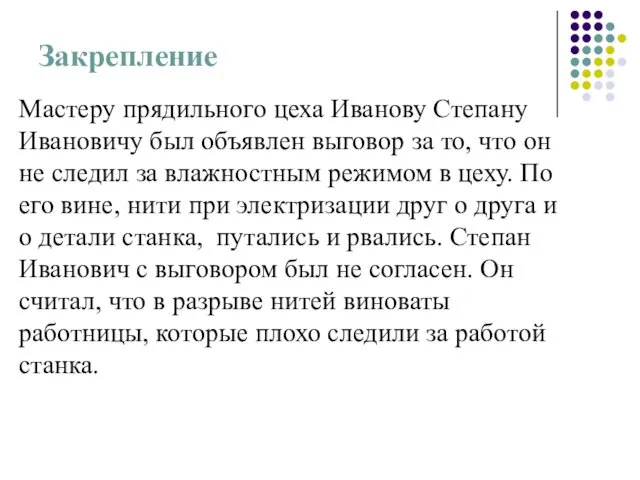 Закрепление Мастеру прядильного цеха Иванову Степану Ивановичу был объявлен выговор