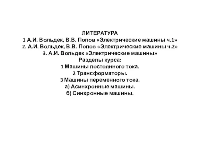 ЛИТЕРАТУРА 1 А.И. Вольдек, В.В. Попов «Электрические машины ч.1» 2.