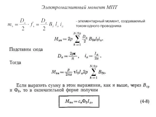 Электромагнитный момент МПТ - элементарный момент, создаваемый током одного проводника