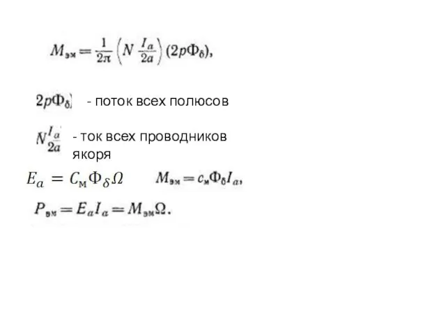 - поток всех полюсов - ток всех проводников якоря