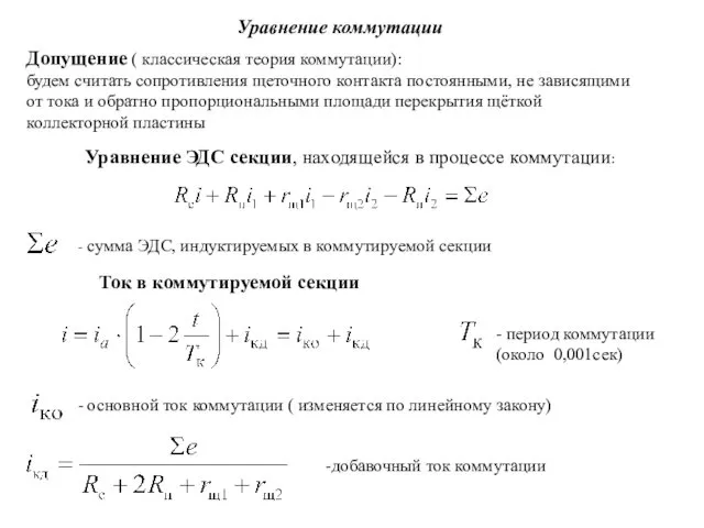 Уравнение ЭДС секции, находящейся в процессе коммутации: Уравнение коммутации Допущение