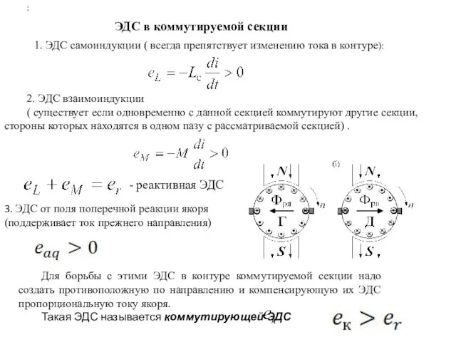 ЭДС в коммутируемой секции 1. ЭДС самоиндукции ( всегда препятствует