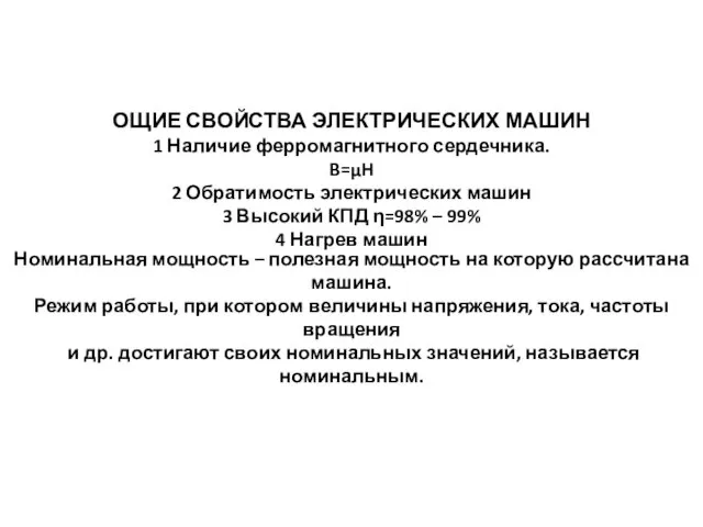 ОЩИЕ СВОЙСТВА ЭЛЕКТРИЧЕСКИХ МАШИН 1 Наличие ферромагнитного сердечника. B=µH 2