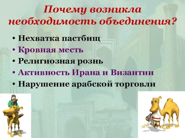 Почему возникла необходимость объединения? Нехватка пастбищ Кровная месть Религиозная рознь