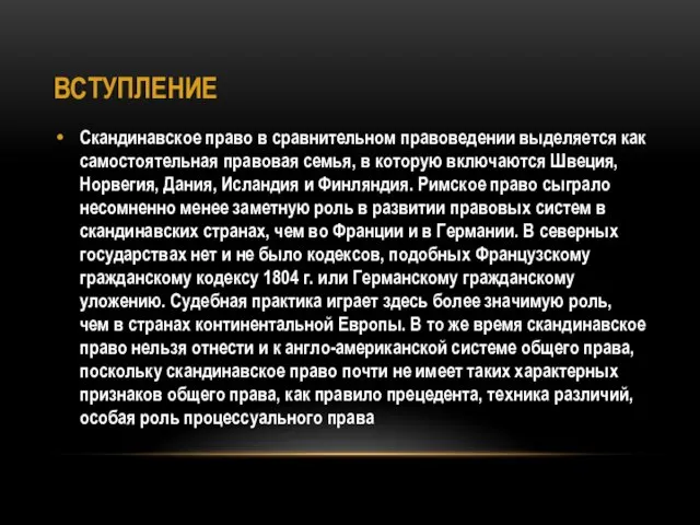 ВСТУПЛЕНИЕ Скандинавское право в сравнительном правоведении выделяется как самостоятельная правовая