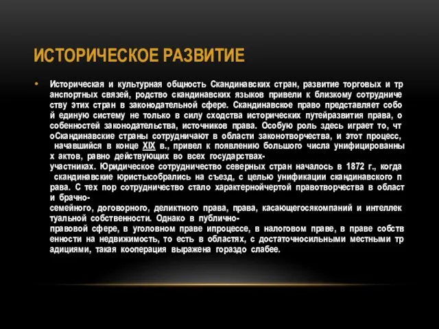 ИСТОРИЧЕСКОЕ РАЗВИТИЕ Историческая и культурная общность Скандинавских стран, развитие торговых