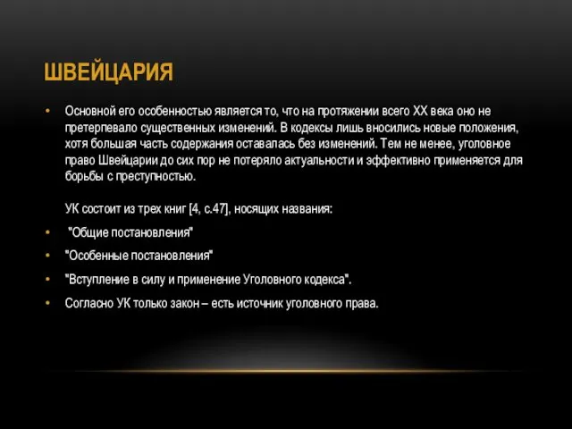 ШВЕЙЦАРИЯ Основной его особенностью является то, что на протяжении всего