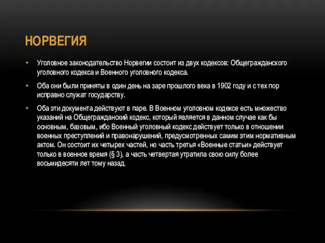 НОРВЕГИЯ Уголовное законодательство Норвегии состоит из двух кодексов: Общегражданского уголовного