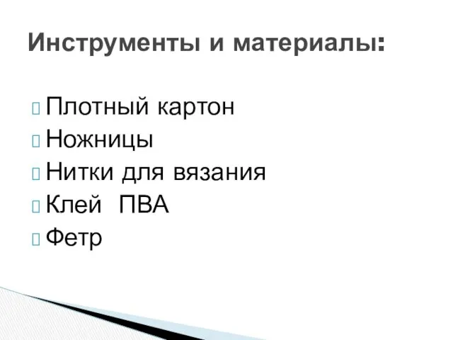 Плотный картон Ножницы Нитки для вязания Клей ПВА Фетр Инструменты и материалы: