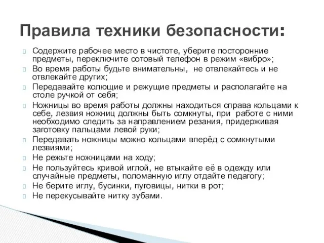 Содержите рабочее место в чистоте, уберите посторонние предметы, переключите сотовый