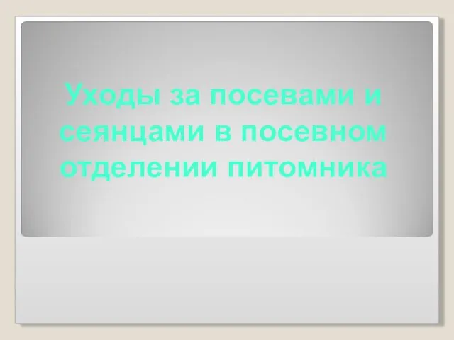 Уходы за посевами и сеянцами в посевном отделении питомника