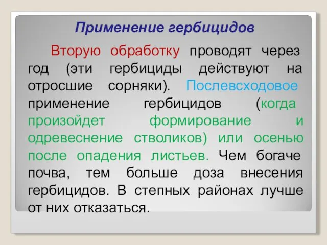 Применение гербицидов Вторую обработку проводят через год (эти гербициды действуют