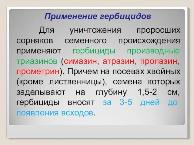 Применение гербицидов Для уничтожения проросших сорняков семенного происхождения применяют гербициды