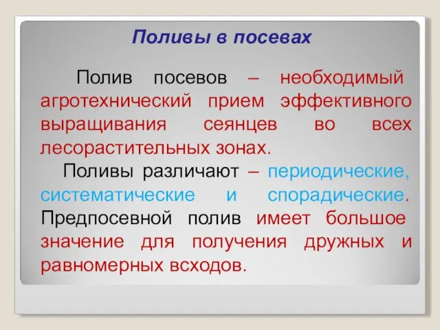 Поливы в посевах Полив посевов – необходимый агротехнический прием эффективного