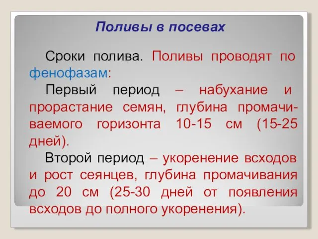 Поливы в посевах Сроки полива. Поливы проводят по фенофазам: Первый