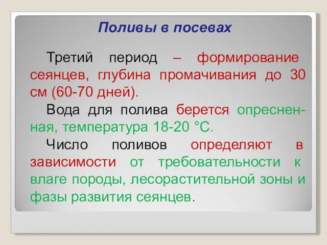 Поливы в посевах Третий период – формирование сеянцев, глубина промачивания