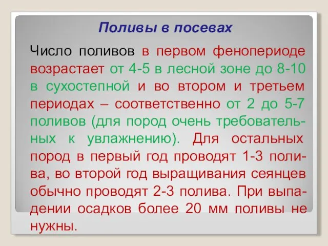 Поливы в посевах Число поливов в первом фенопериоде возрастает от