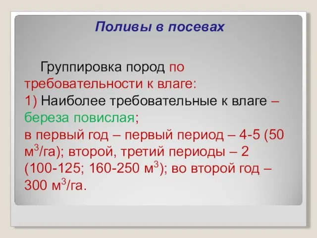 Поливы в посевах Группировка пород по требовательности к влаге: 1)