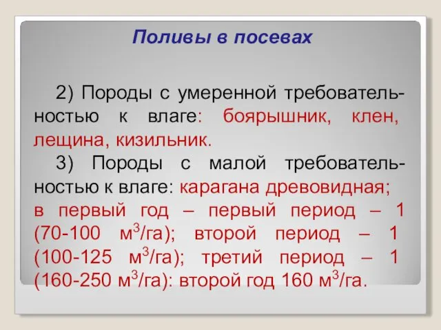 Поливы в посевах 2) Породы с умеренной требователь-ностью к влаге: