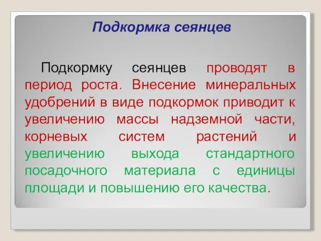 Подкормка сеянцев Подкормку сеянцев проводят в период роста. Внесение минеральных