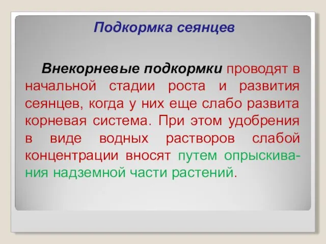 Подкормка сеянцев Внекорневые подкормки проводят в начальной стадии роста и