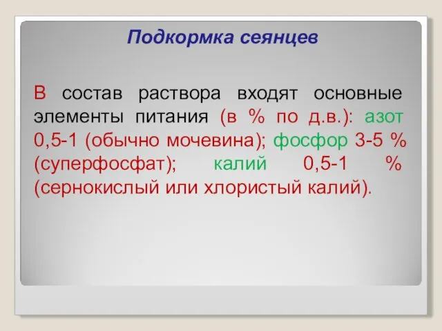 Подкормка сеянцев В состав раствора входят основные элементы питания (в