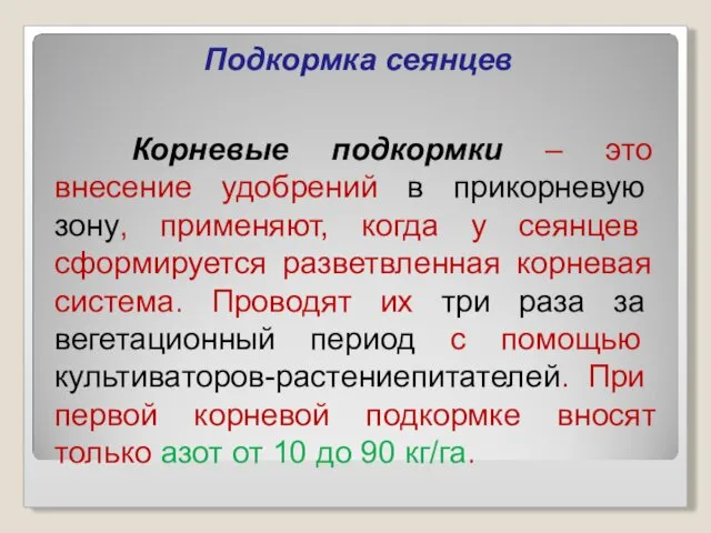 Подкормка сеянцев Корневые подкормки – это внесение удобрений в прикорневую