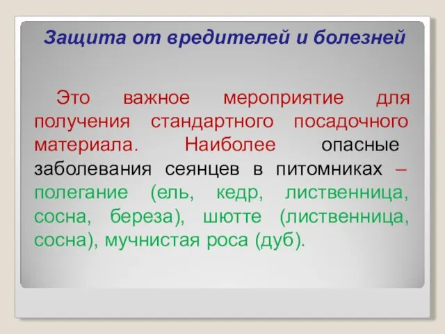 Защита от вредителей и болезней Это важное мероприятие для получения