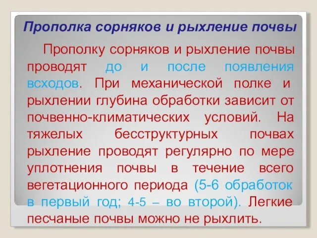 Прополка сорняков и рыхление почвы Прополку сорняков и рыхление почвы