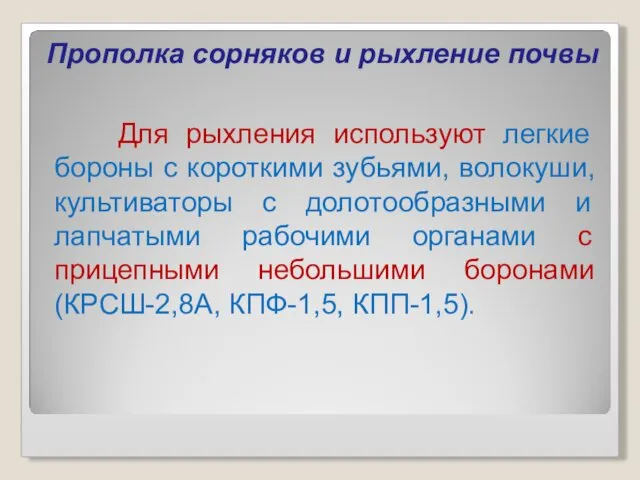 Прополка сорняков и рыхление почвы Для рыхления используют легкие бороны