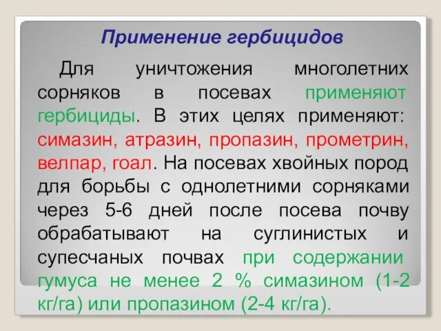 Применение гербицидов Для уничтожения многолетних сорняков в посевах применяют гербициды.