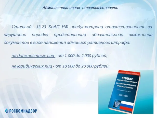 Статьей 13.23 КоАП РФ предусмотрена ответственность за нарушение порядка представления