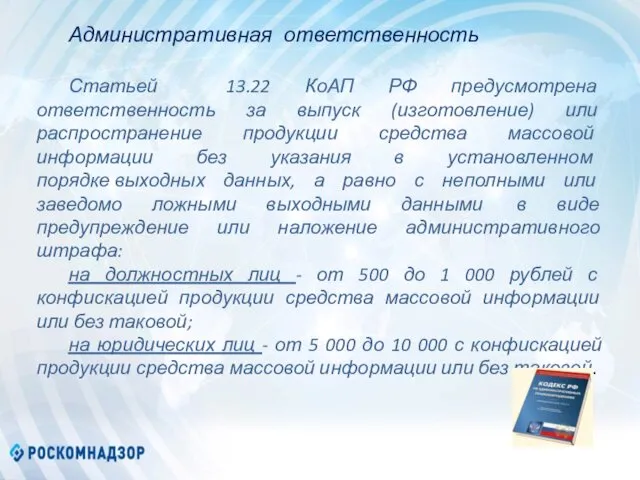 Административная ответственность Статьей 13.22 КоАП РФ предусмотрена ответственность за выпуск