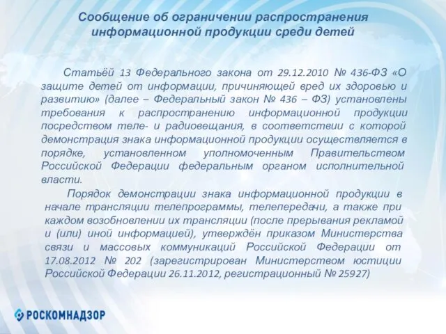 Сообщение об ограничении распространения информационной продукции среди детей Статьёй 13