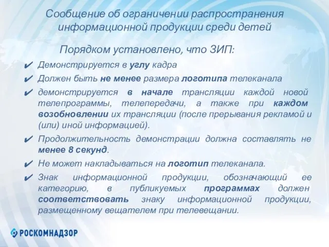 Сообщение об ограничении распространения информационной продукции среди детей Демонстрируется в