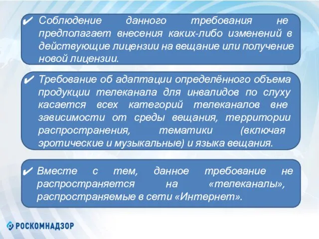 Соблюдение данного требования не предполагает внесения каких-либо изменений в действующие