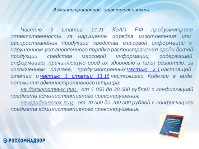 Частью 2 статьи 13.21 КоАП РФ предусмотрена ответственность за нарушение