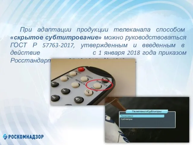 При адаптации продукции телеканала способом «скрытое субтитрование» можно руководствоваться ГОСТ