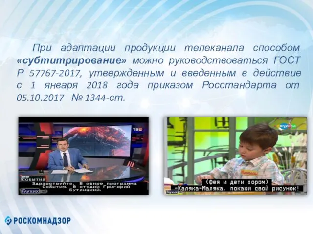 При адаптации продукции телеканала способом «субтитрирование» можно руководствоваться ГОСТ Р