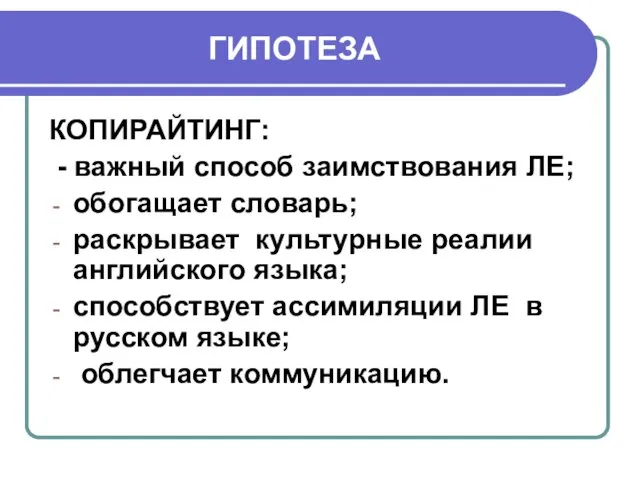 ГИПОТЕЗА КОПИРАЙТИНГ: - важный способ заимствования ЛЕ; обогащает словарь; раскрывает