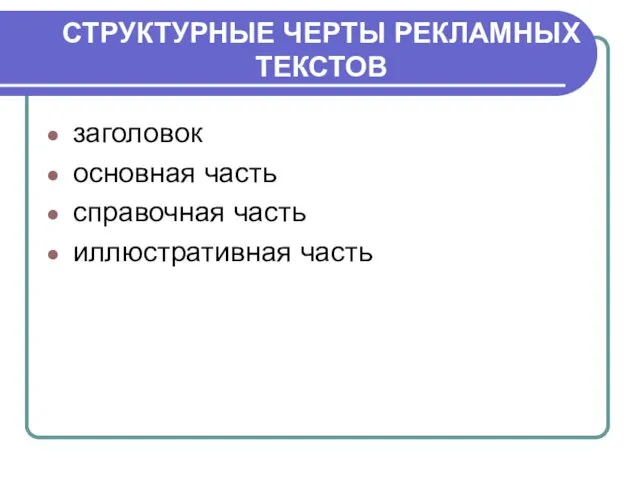 СТРУКТУРНЫЕ ЧЕРТЫ РЕКЛАМНЫХ ТЕКСТОВ заголовок основная часть справочная часть иллюстративная часть