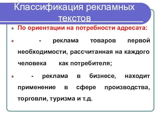 Классификация рекламных текстов По ориентации на потребности адресата: - реклама