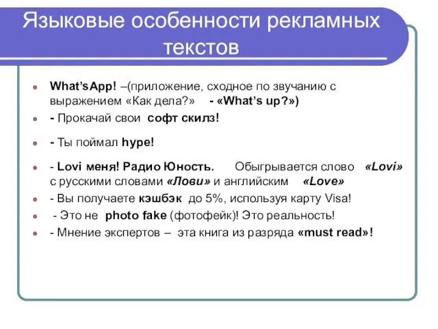 Языковые особенности рекламных текстов What’sApp! –(приложение, сходное по звучанию с