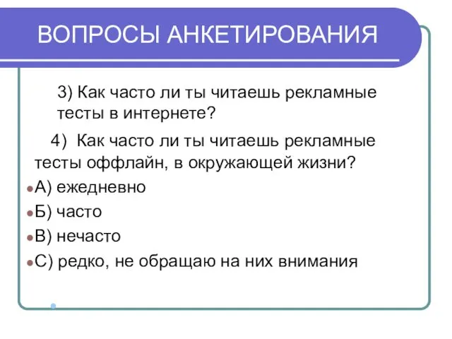 ВОПРОСЫ АНКЕТИРОВАНИЯ 3) Как часто ли ты читаешь рекламные тесты