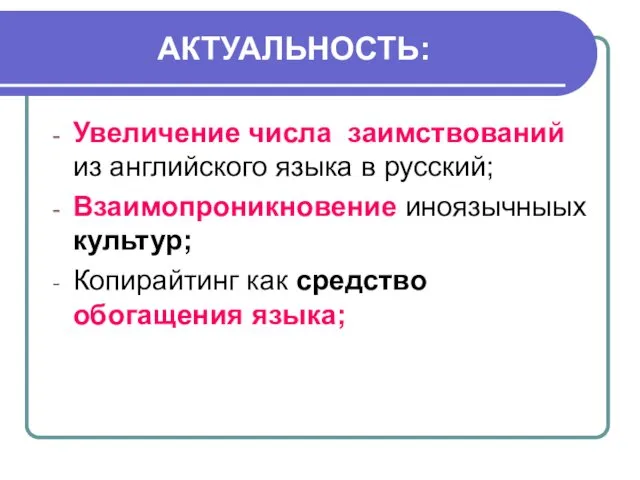 АКТУАЛЬНОСТЬ: Увеличение числа заимствований из английского языка в русский; Взаимопроникновение