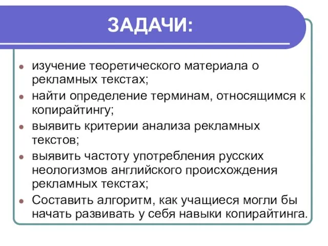 ЗАДАЧИ: изучение теоретического материала о рекламных текстах; найти определение терминам,