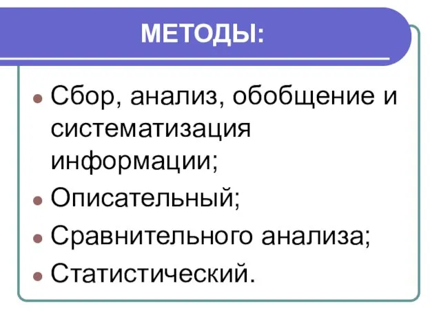 МЕТОДЫ: Сбор, анализ, обобщение и систематизация информации; Описательный; Сравнительного анализа; Статистический.