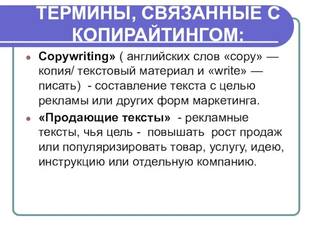 ТЕРМИНЫ, СВЯЗАННЫЕ С КОПИРАЙТИНГОМ: Сopywriting» ( английских слов «copy» —