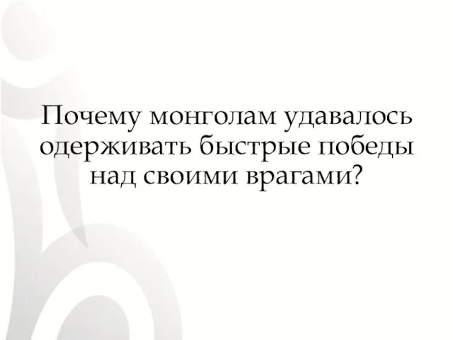 Почему монголам удавалось одерживать быстрые победы над своими врагами?