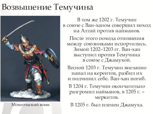 Возвышение Темучина В том же 1202 г. Темучин в союзе с Ван-ханом совершил